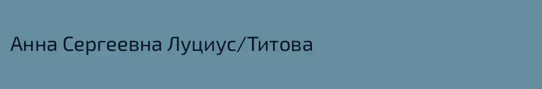 Анна Сергеевна Луциус/Титова